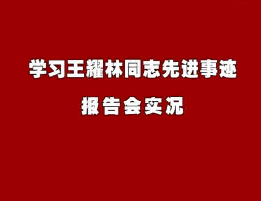[视频]竹山学习王耀林同志先进事迹报告会实况