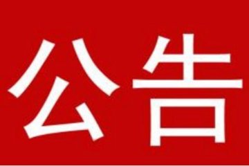 竹山县宝丰镇扶贫安置点不锈钢晾衣杆采购项目竞争性谈判公告