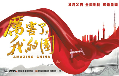 《厉害了，我的国》3月2日全国上映