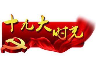 “四新”彰顯黨的十九大思想靈魂和精髓要義（深入學(xué)習(xí)貫徹習(xí)近平新時(shí)代中國(guó)特色社會(huì)主義思想） 甄占民