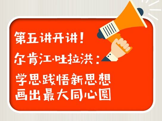 尔肯江·吐拉洪:学思践悟新思想 画出最大同心圆