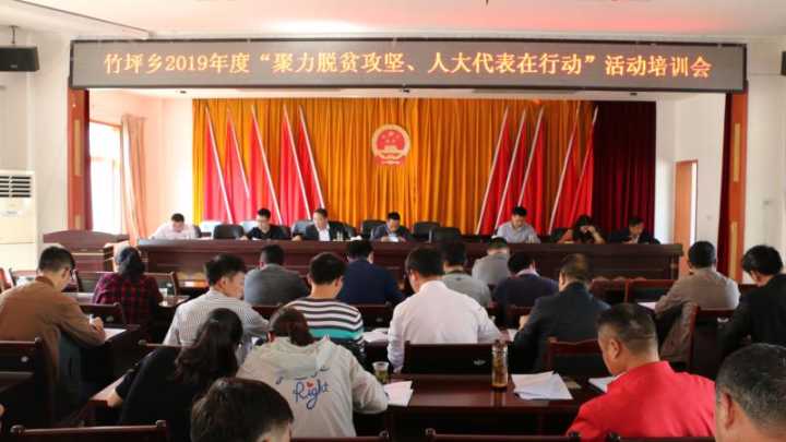竹坪乡召开“聚力脱贫攻坚、人大代表在行动”培训会