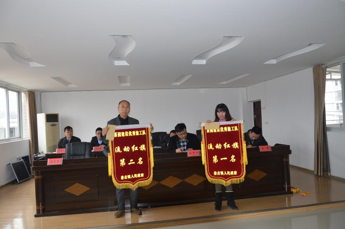 秦古镇召开2018年茶园建设质量奖惩大会