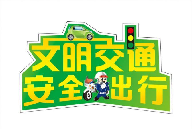 竹山2019年国庆出行交通安全温馨提示
