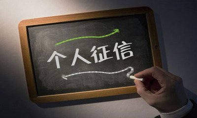 国内首张个人征信牌照下发 多头借贷乱象有望被遏制