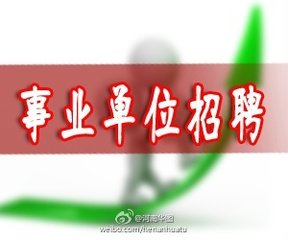 十堰市直事業(yè)單位公開招聘203名工作人員 具體職位公布