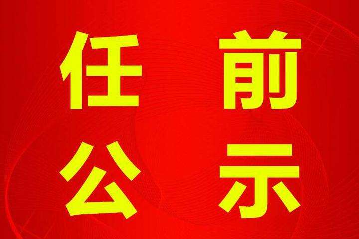 最新！趙哲擬任十堰市委常委