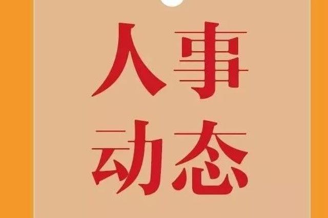 湖北新任命9名省政府组成部门主要负责人 