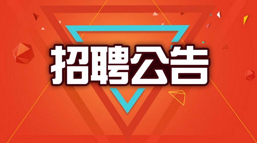 竹山县档案馆关于招聘公益性岗位的公告