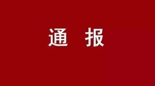 扫黑除恶治乱案件通报（第三期）
