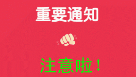 县五创办、县文明办迁址公告