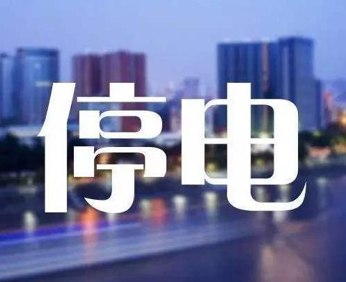 8月19日停电公告