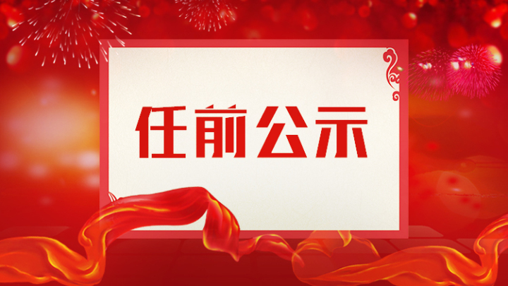 中共竹山县委组织部干部任前公示公告