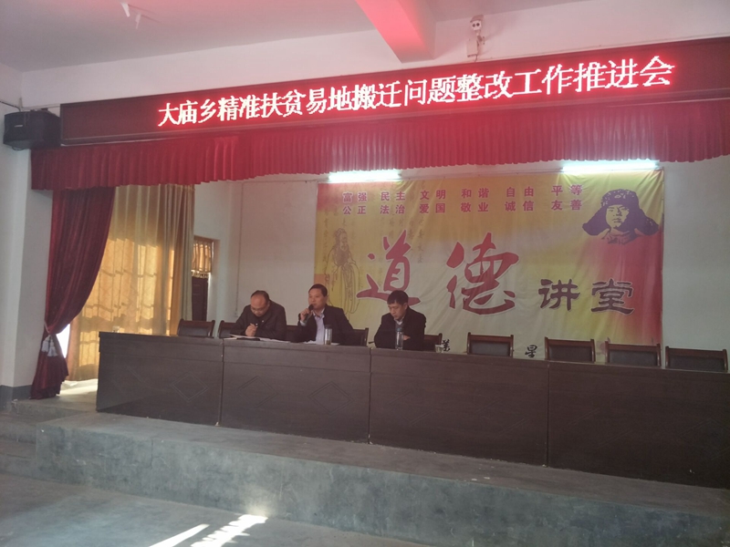 大庙乡召开精准扶贫易地搬迁整改推进会