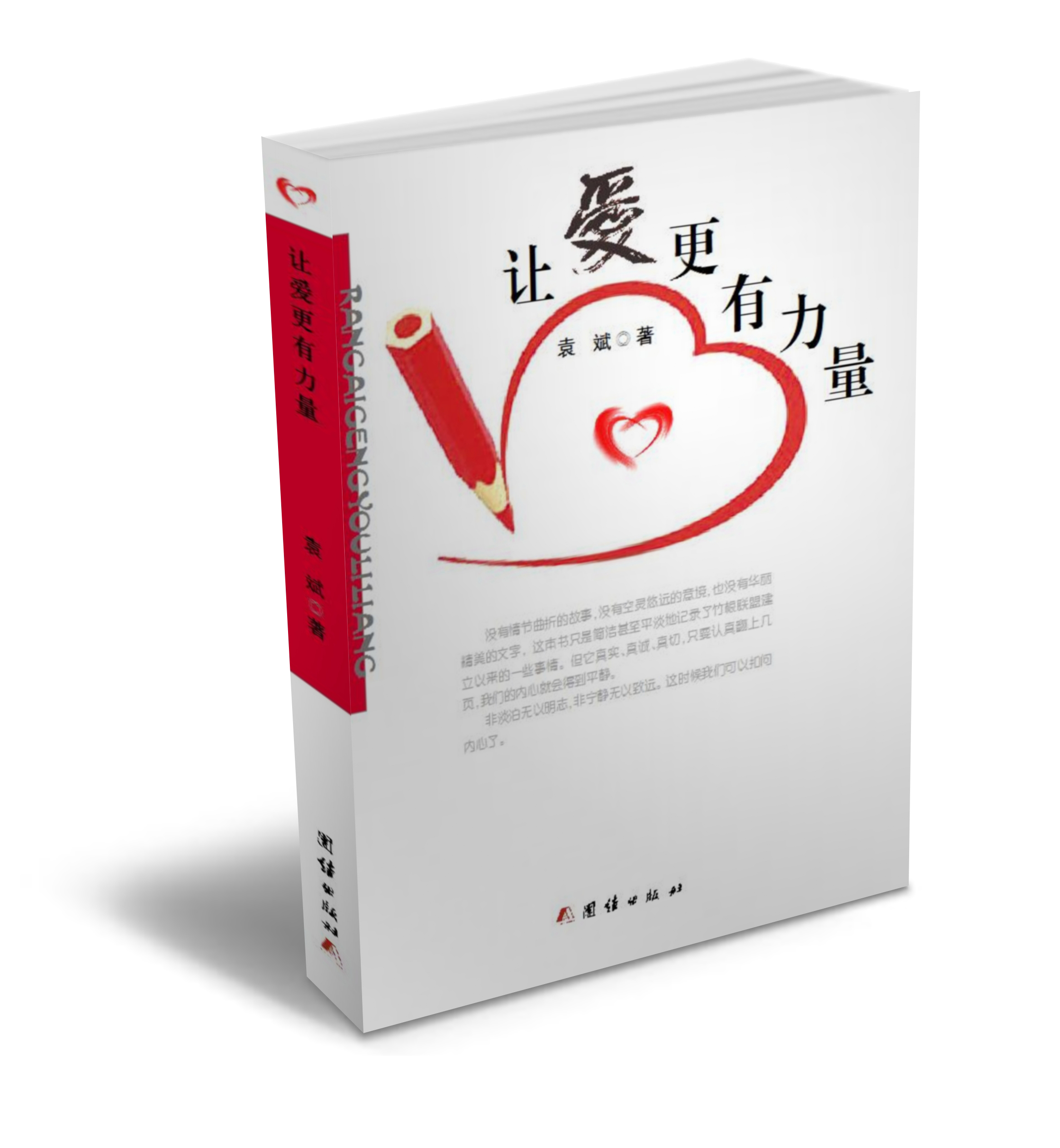 《让爱更有力量》出版