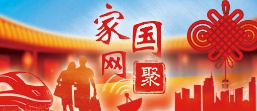 【家国网聚·网络旺年】访贫问苦和精准扶贫就要这样做