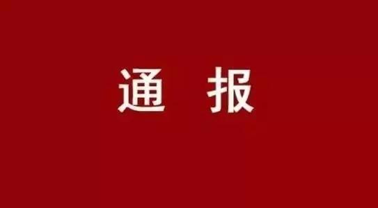 竹山县扫黑除恶治乱案件通报（第二期）