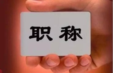 湖北再为人才密集单位下放职权 看看有没有你的单位
