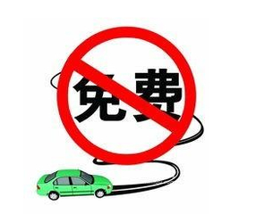 元旦假期，高速路通行不免费