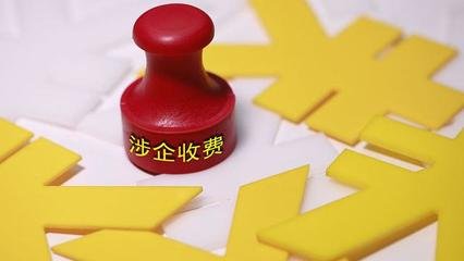 湖北印发涉企收费目录清单 收费项目进一步减少