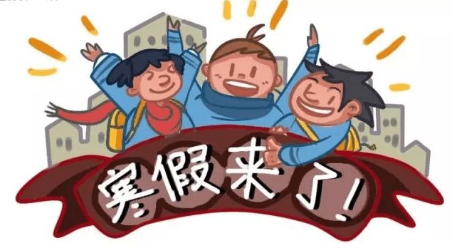 十堰中小学明年2月5日起放寒假！假期27天