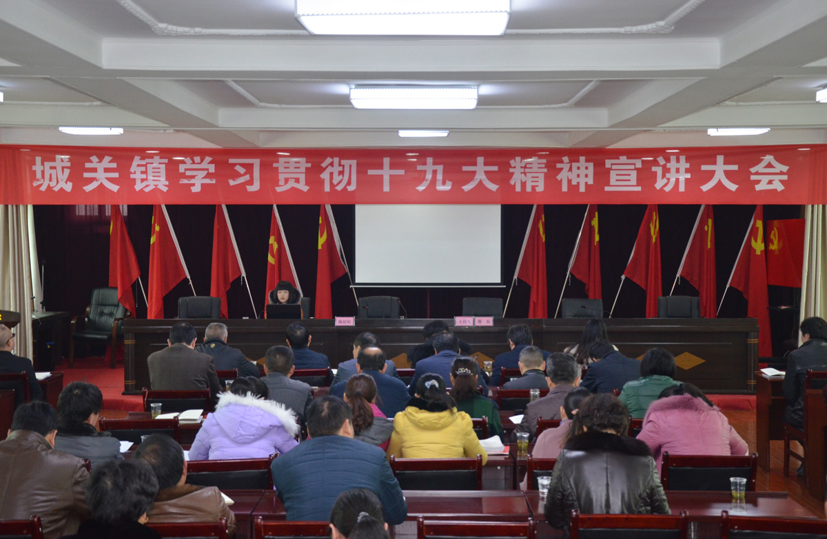 城关镇召开十九大精神宣讲会