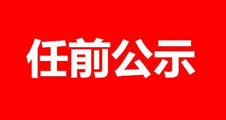中共湖北省委组织部干部任前公示公告
