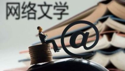 人民日报：网络文艺评论重