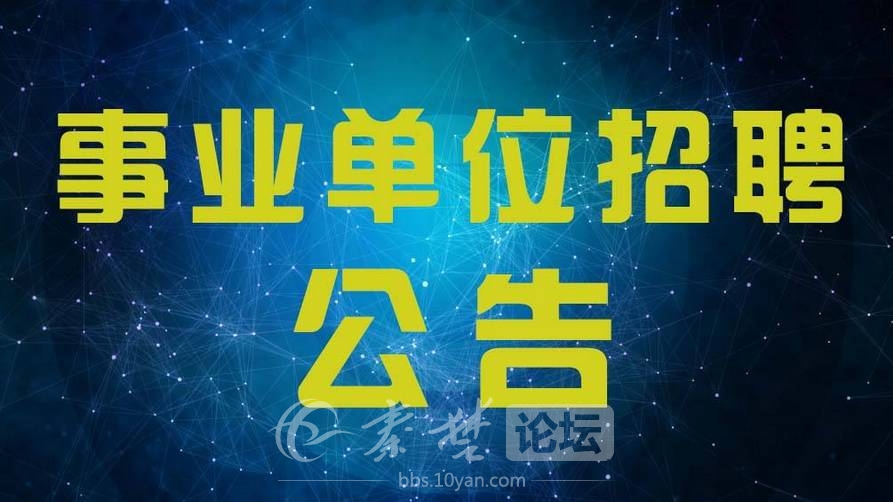 十堰公開招聘市直教師135人，具體要求看這里！