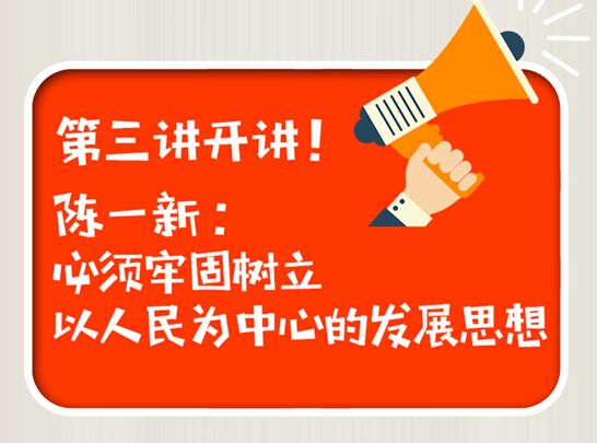 陈一新:必须牢固树立以人民为中心的发展思想