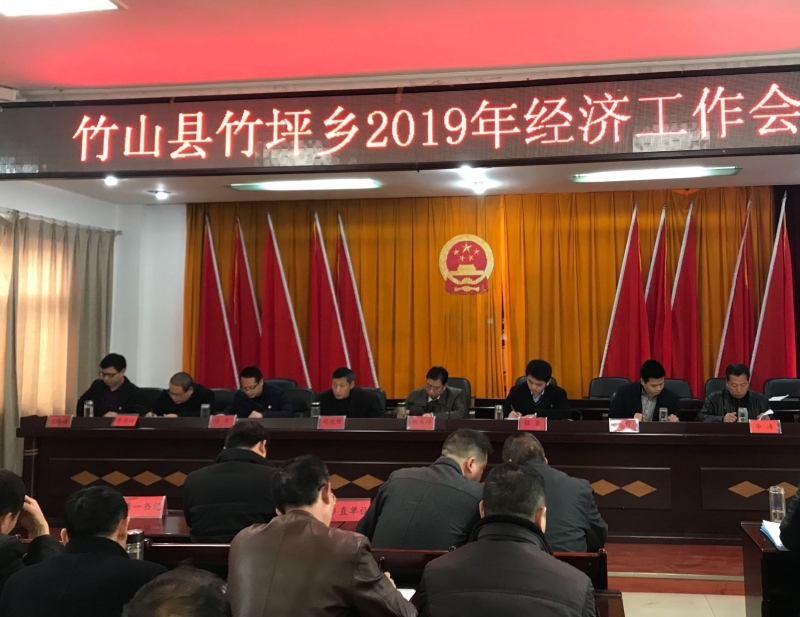竹坪乡召开2019年经济工作会议
