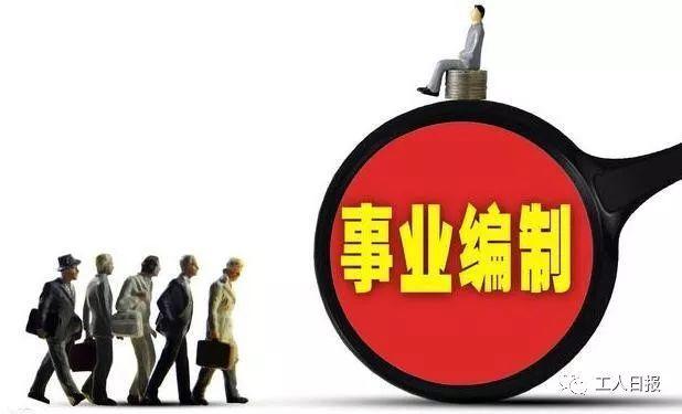 事業(yè)單位人員看過來，這些地方事業(yè)編制將要縮減了！