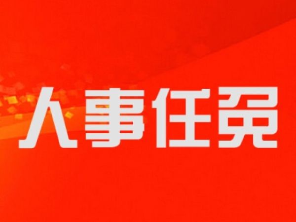 縣十八屆人大常委會第七次會議通過一批人事任免