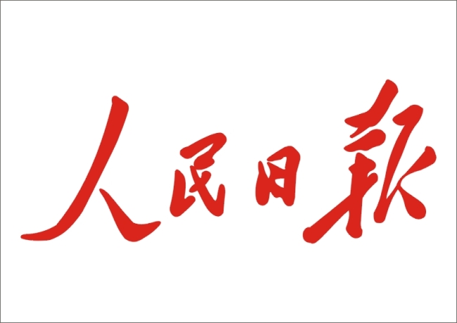 人民日報：認真貫徹主題教育總要求