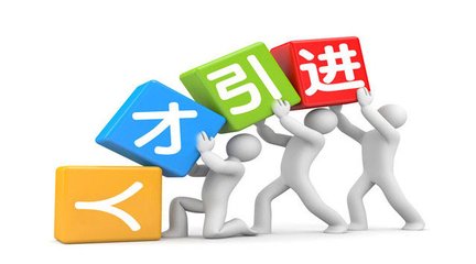 竹山县人才引进公示公告
