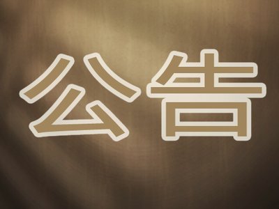 关于招募“阳光助残公益店铺”合作伙伴的公告