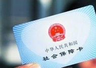 十堰社保卡已发放236万余张 市民应尽快激活社保卡账户