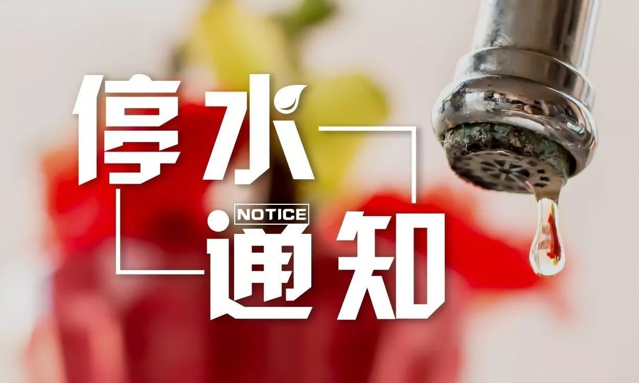 8月18日至8月19日，竹山这些地方将停水！