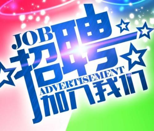 招聘启事