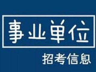 十堰市直事業(yè)單位招聘昨起報名 首日723人報考最熱崗30∶1