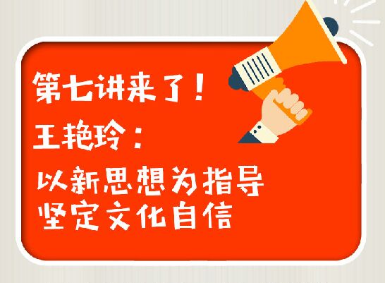 王艳玲：以新思想为指导 坚定文化自信