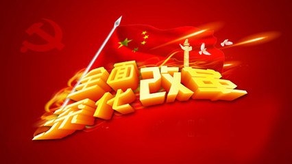 张维国：坚定不移完成市县机构改革任务