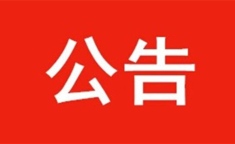 2018年度竹山县事业单位工作人员及机关工勤人员年度考核等次情况（合格等次人员除外）公示