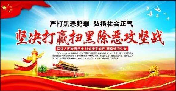  得胜镇：强力推进扫黑除恶工作