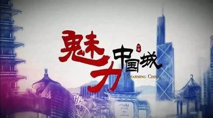 《魅力中國城》第二季將在十堰啟動