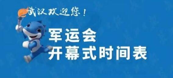 剛剛！軍運會開幕式時間定了！