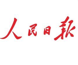 人民日報:在拼搏奮斗中創(chuàng)造美好生活