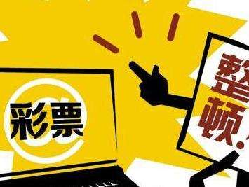 多部门联合发文要求治理互联网售彩行为