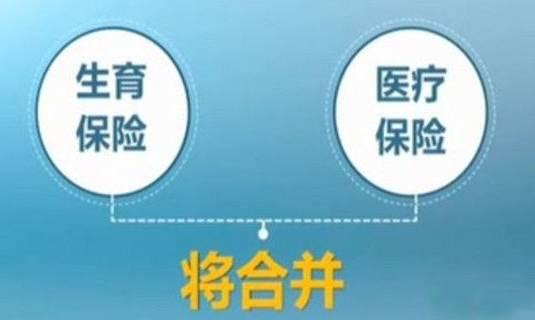 醫(yī)保局:生育險(xiǎn)正式并入職工基本醫(yī)療保險(xiǎn)