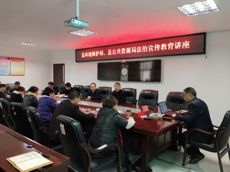 县环保局举办法治学习宣传教育专题讲座